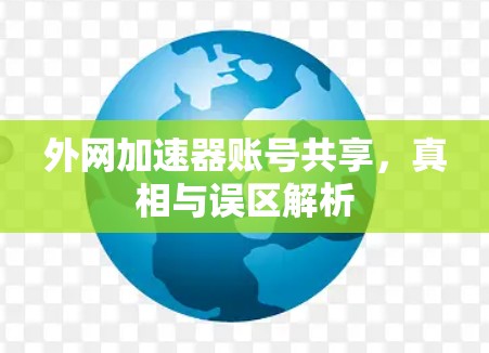 外网加速器账号共享,真相与误区解析