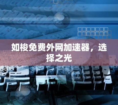 如梭免费外网加速器,选择之光