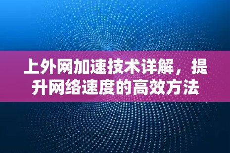 上外网加速技术详解,提升网络速度的高效方法