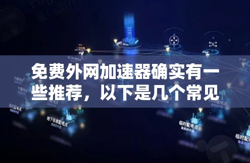 免费外网加速器确实有一些推荐，以下是几个常见的选择