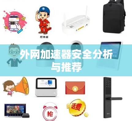 外网加速器安全分析与推荐