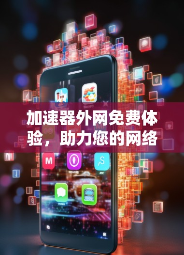加速器外网免费体验，助力您的网络高效运行