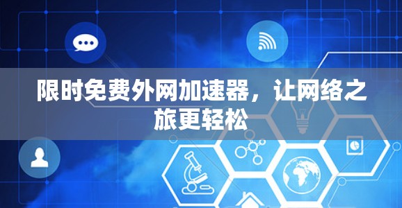 限时免费外网加速器，让网络之旅更轻松