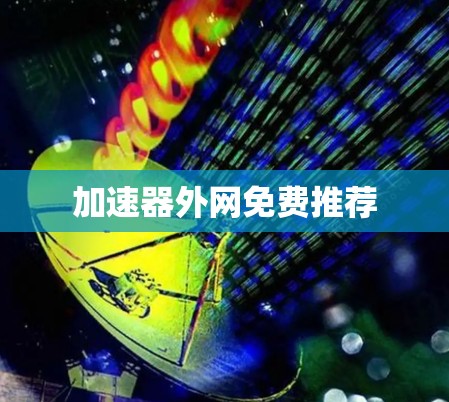 加速器外网免费推荐