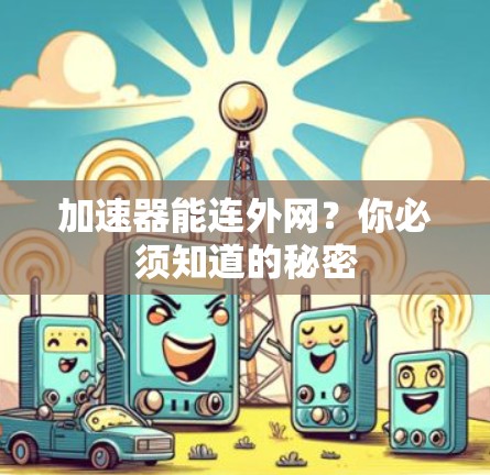 加速器能连外网？你必须知道的秘密