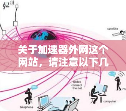 关于加速器外网这个网站，请注意以下几点