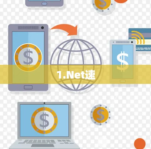 1.Net速