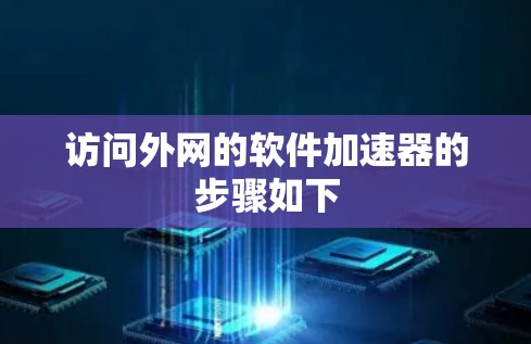 访问外网的软件加速器的步骤如下