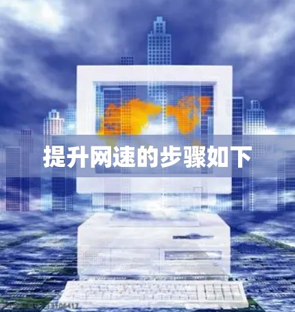 提升网速的步骤如下