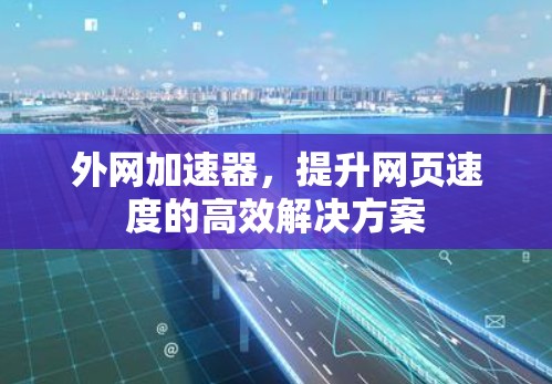 外网加速器，提升网页速度的高效解决方案