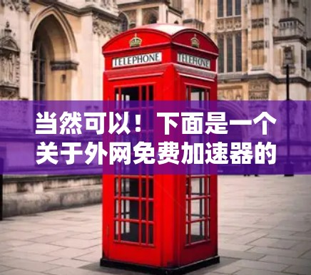 当然可以！下面是一个关于外网免费加速器的推荐列表，供您参考
