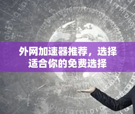 外网加速器推荐，选择适合你的免费选择