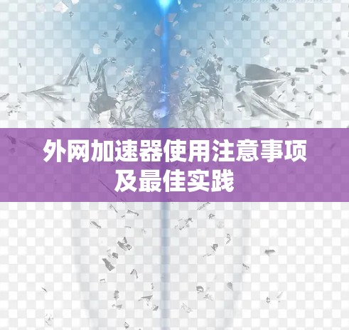 外网加速器使用注意事项及最佳实践