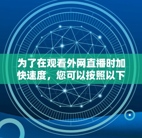为了在观看外网直播时加快速度，您可以按照以下步骤操作