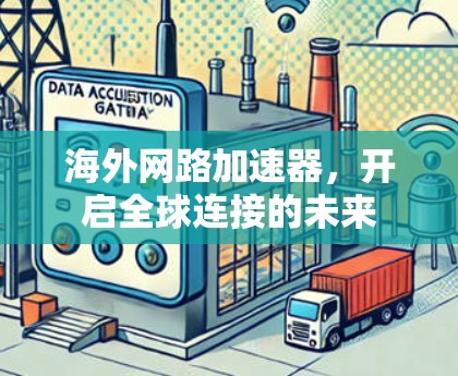 海外网路加速器，开启全球连接的未来