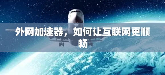 外网加速器，如何让互联网更顺畅