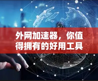 外网加速器，你值得拥有的好用工具