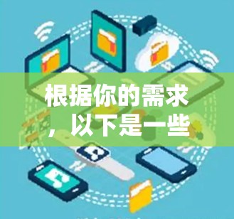 根据你的需求，以下是一些推荐的外网加速器，并提供了一些详细的使用建议