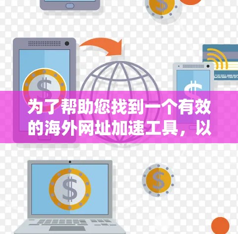 为了帮助您找到一个有效的海外网址加速工具,以下是系统性的步骤和推荐 为了帮助您找到一个有效的海外网址加速工具,以下是系统性的步骤和推荐