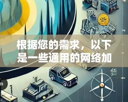 根据您的需求,以下是一些通用的网络加速器推荐,适用于国内和国外加速 根据您的需求,以下是一些通用的网络加速器推荐,适用于国内和国外加速
