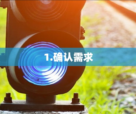 1.确认需求 1.确认需求