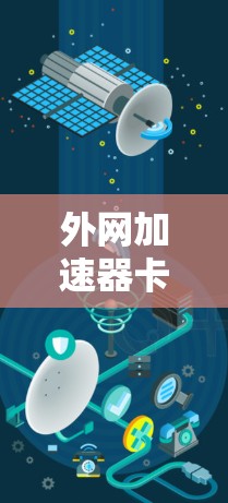 外网加速器卡顿可能是因为多种原因导致的。以下是一些常见问题及解决方案