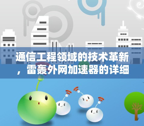 通信工程领域的技术革新,雷轰外网加速器的详细解析 通信工程领域的技术革新,雷轰外网加速器的详细解析