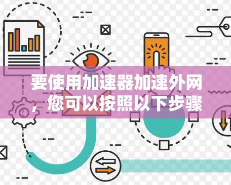 要使用加速器加速外网，您可以按照以下步骤操作