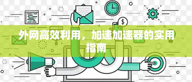 外网高效利用，加速加速器的实用指南