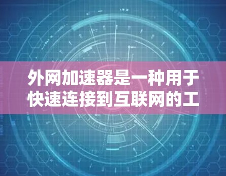 外网加速器是一种用于快速连接到互联网的工具，通常用于在短时间内获取网络服务。以下是一些常见的外网加速器推荐，支持多种语言