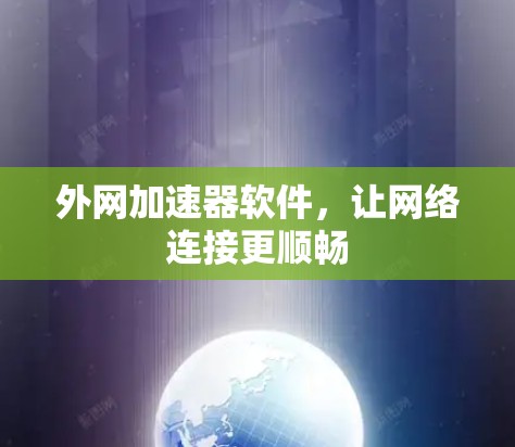 外网加速器软件，让网络连接更顺畅