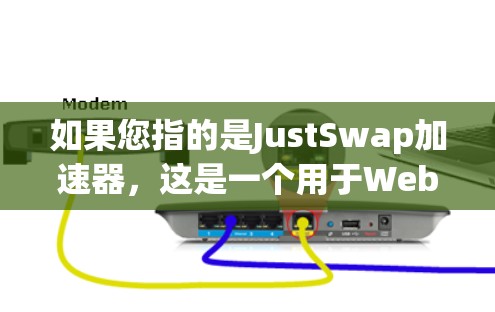 如果您指的是JustSwap加速器，这是一个用于Web性能提升的加速工具，可以帮您提高网页加载速度。以下是JustSwap的下载链接和一些使用技巧
