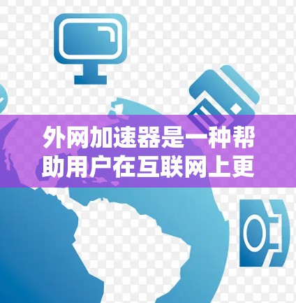 外网加速器是一种帮助用户在互联网上更快、更安全访问网页的工具。这些工具可以帮助用户减少等待时间,提升网页加载速度,并防止网络攻击和恶意软件的侵入。以下是一些主要的外网加速器软件及其特点