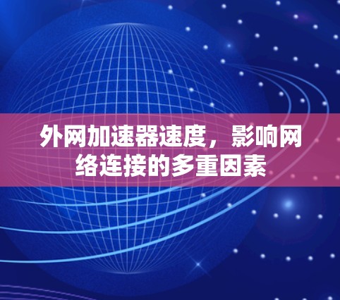 外网加速器速度,影响网络连接的多重因素