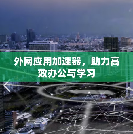 外网应用加速器,助力高效办公与学习