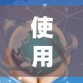 使用加速器外网签到工具可以有效地记录用户的行为和活动,以便后续处理和管理。以下是详细的步骤指南