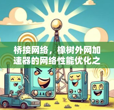 桥接网络,橡树外网加速器的网络性能优化之路