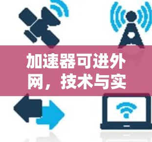 加速器可进外网，技术与实践的双刃剑