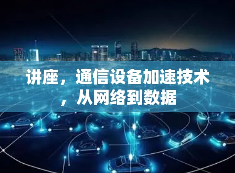 讲座,通信设备加速技术,从网络到数据
