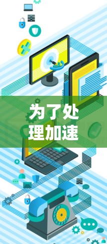 为了处理加速器被标记为外网的问题,可以按照以下步骤进行
