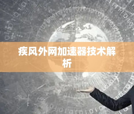 疾风外网加速器技术解析
