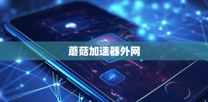 蘑菇加速器外网