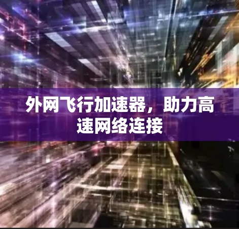 外网飞行加速器,助力高速网络连接
