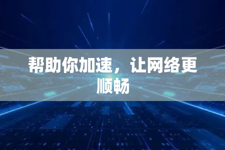 帮助你加速,让网络更顺畅
