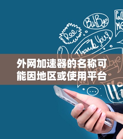 外网加速器的名称可能因地区或使用平台而有所不同,但通常是指在家中使用外网来加速网络流量的工具。以下是一些常见的外网加速器推荐