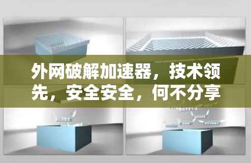 外网破解加速器，技术领先，安全安全，何不分享？