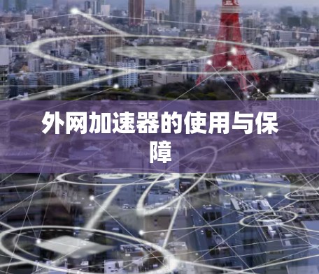 外网加速器的使用与保障