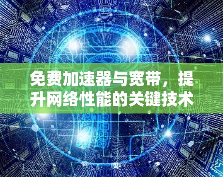 免费加速器与宽带,提升网络性能的关键技术