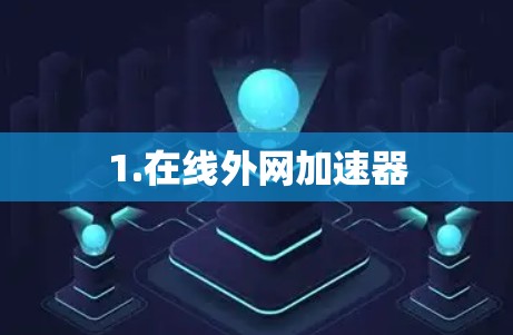 1.在线外网加速器