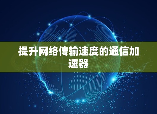提升网络传输速度的通信加速器